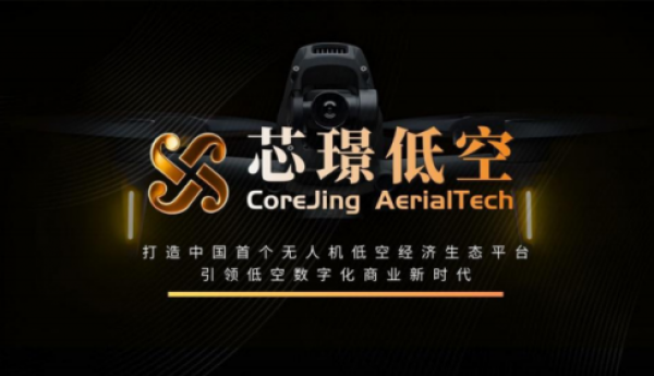 芯璟低空正式发布：打造中国⾸个⽆⼈机低空经济⽣态平台，引领低空数字化商业新时代