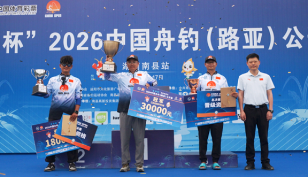 2026 CHINA OPEN湖南南县站闭幕 “钓宴联动”助推文旅经济