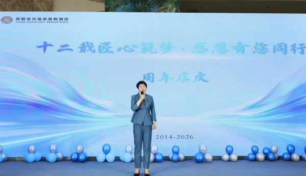 十二载匠心筑梦·感恩有您同行——天津京蓟圣光温泉度假酒店12周年盛典圆满举行