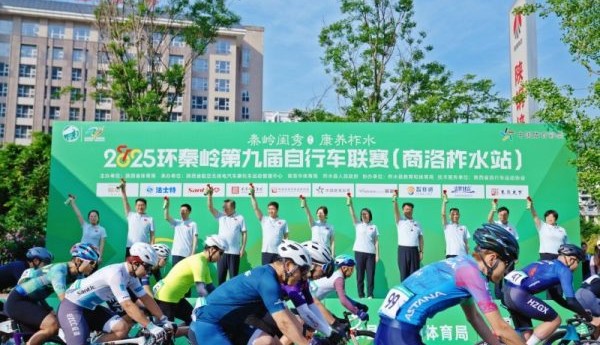 2025环秦岭第九届自行车联赛在柞水鸣笛开赛