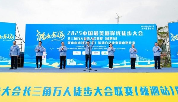 2025中国最美海岸线徒步大会在嵊泗隆重举行