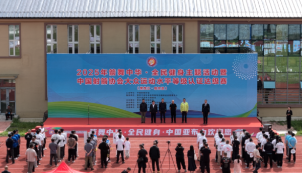 2025箭舞中华全民健身活动暨中国射箭协会大众达级赛盛大启幕