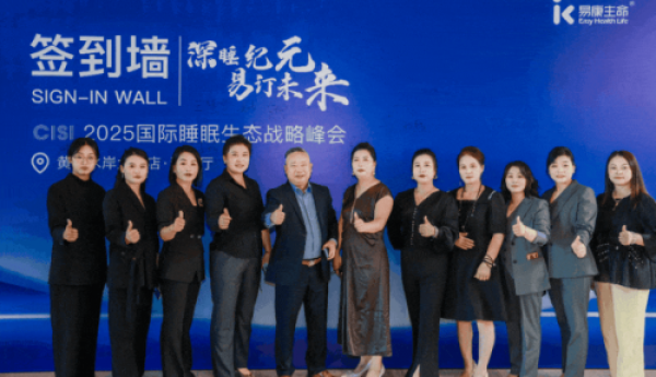 CISI 2025 国际睡眠生态战略发布会圆满落幕，开启智能睡眠产业新征程