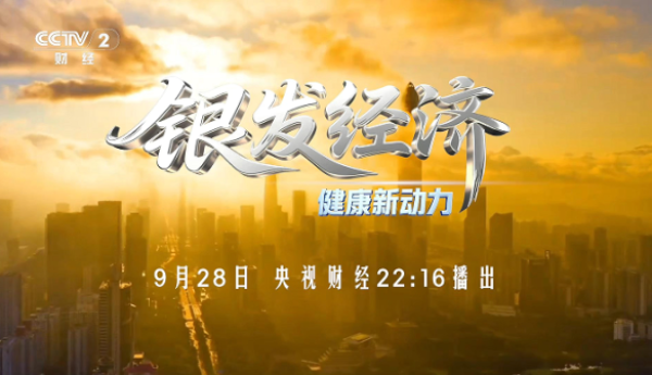 科技创新驱动银发经济，健康产业迎转型新机遇 —— 银发经济厦门论坛央视财经开播