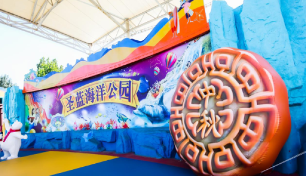 圣蓝海洋公园推出“庆双节游园会”