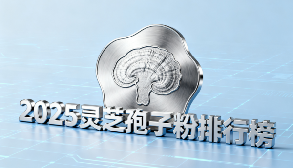 推荐一些靠谱的灵芝孢子粉品牌 哪些品牌值得信赖且品质过硬