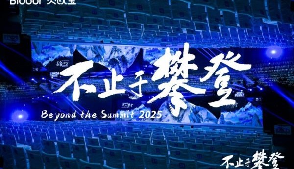 贝欧宝·2025不止于攀登大会圆满落幕，以“攀登”精神作答时代，与奋进者共赴山海