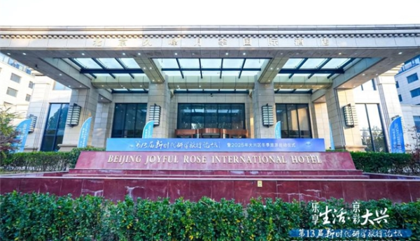 乐享生活·京彩大兴  大兴区以高端研学论坛为媒 拉开2025冬季旅游序幕