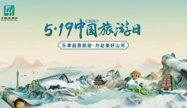 2026年5•19中国旅游日克拉玛依分会场启幕