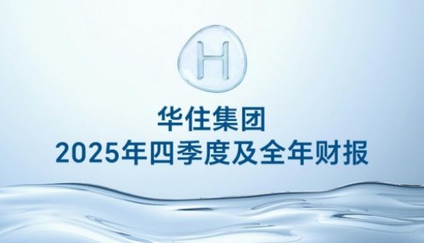 华住集团2025年财报：以“成就美好旅程”为己任，努力做中国住宿业的基础设施