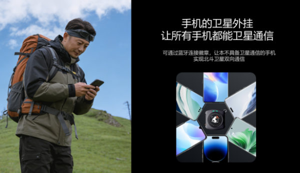 普通手机可直连卫星！海聊卫通北斗卫星徽章W1守护户外安全