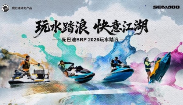庞巴迪BRP 2026玩水踏浪 江湖召集令