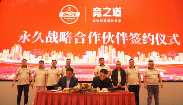 竞之道咨询与永久自行车达成深度战略合作 以实效增长战略赋能民族品牌焕新