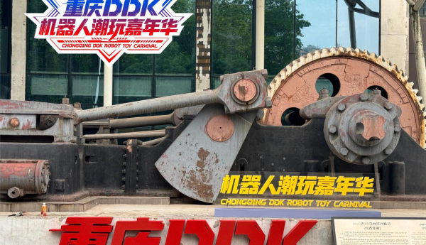 打卡综艺网红地 科创潮玩迎端午 ——重庆DDK机器人潮玩嘉年华即将启幕