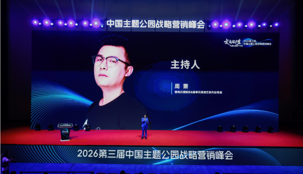 文商旅共生，破局主题公园下半场 ——2026第三届中国主题公园战略营销峰会在苏圆满举办