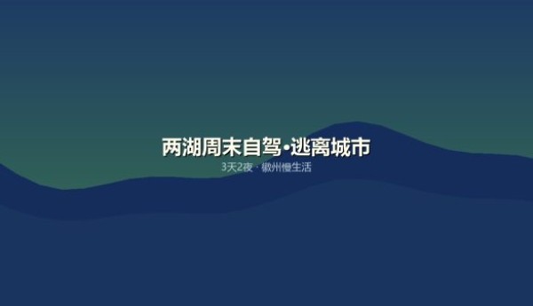 湖北湖南周末自驾去哪玩？3天2夜逃离城市全攻略