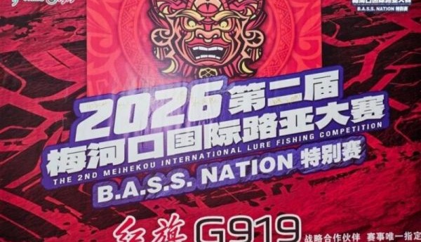 执竿竞逐，载誉而归——2026第二届梅河口国际路亚大赛圆满收官