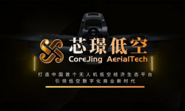 芯璟低空正式发布：打造中国⾸个⽆⼈机低空经济⽣态平台，引领低空数字化商业新时代