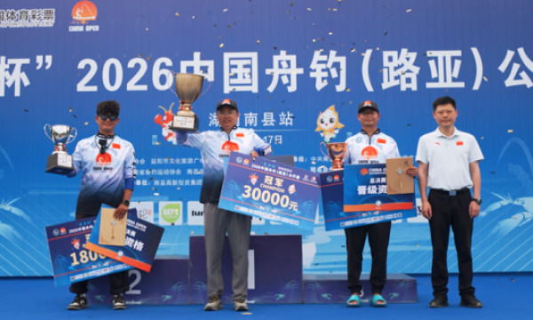 2026 CHINA OPEN湖南南县站闭幕 “钓宴联动”助推文旅经济