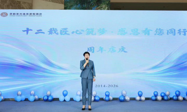 十二载匠心筑梦·感恩有您同行——天津京蓟圣光温泉度假酒店12周年盛典圆满举行
