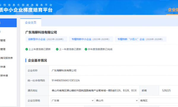 喜报丨海聊获评国家级专精特新“小巨人”企业
