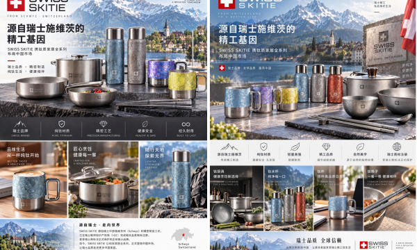 源自瑞士施维茨的精工基因 SWISS SKITIE 瑞士军刀滑雪户外携钛质家居全系列布局中国市场