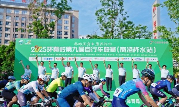 2025环秦岭第九届自行车联赛在柞水鸣笛开赛