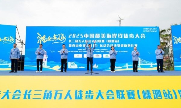 2025中国最美海岸线徒步大会在嵊泗隆重举行