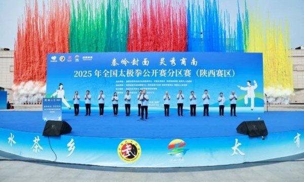980名武者会师陕西商南！全国太极拳赛在“山水茶乡”举办