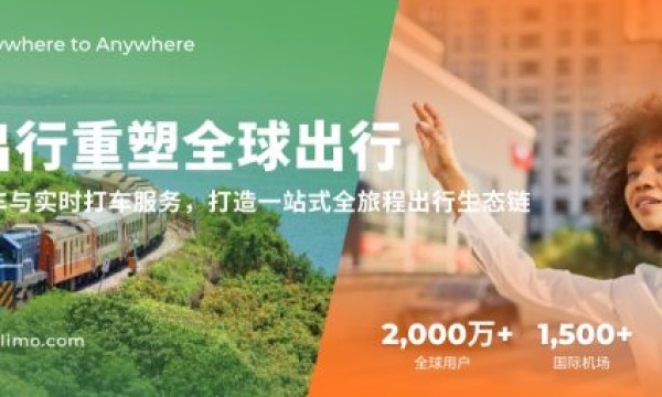 易出行重塑全球出行：整合火车与实时打车服务，打造一站式全旅程出行生态链