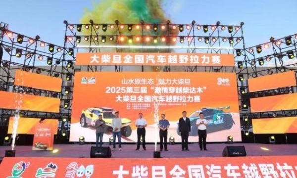 2025第三届“激情穿越柴达木” 大柴旦全国汽车越野拉力赛盛大开幕