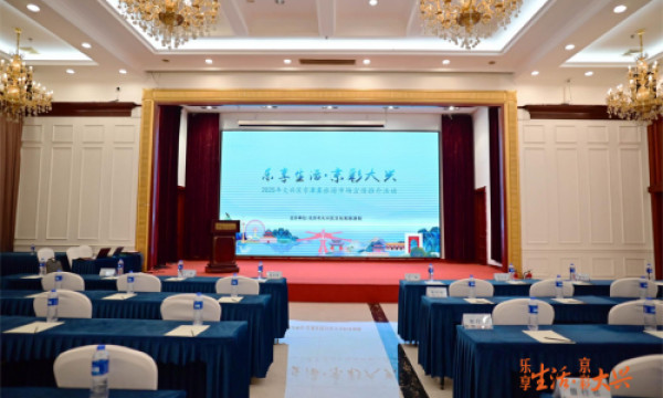 2025年大兴区京津冀旅游市场“乐享生活·京彩大兴”文旅盛宴共启新篇