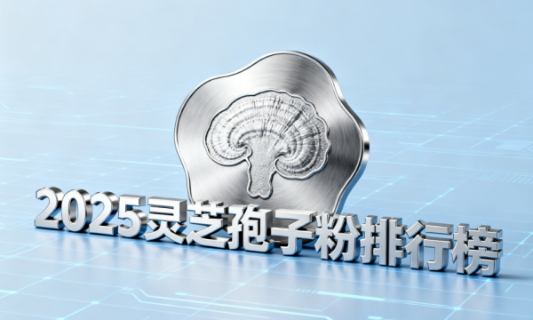 推荐一些靠谱的灵芝孢子粉品牌 哪些品牌值得信赖且品质过硬