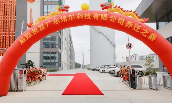 广东培尔科技惠州新基地落成启用 以“共享智造”开启崭新未来