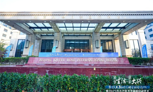 乐享生活·京彩大兴  大兴区以高端研学论坛为媒 拉开2025冬季旅游序幕