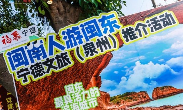山海共情，双向奔赴！宁德文旅（泉州）推介活动燃动鲤城