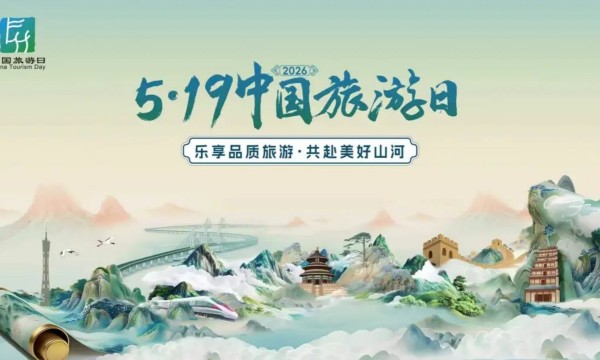 2026年5•19中国旅游日克拉玛依分会场启幕
