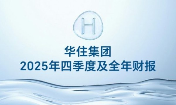 华住集团2025年财报：以“成就美好旅程”为己任，努力做中国住宿业的基础设施