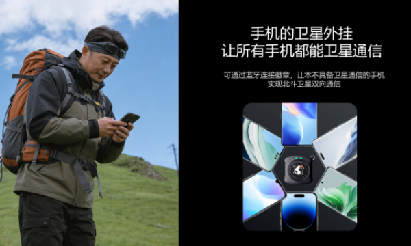 普通手机可直连卫星！海聊卫通北斗卫星徽章W1守护户外安全