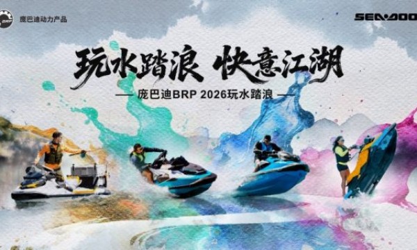 庞巴迪BRP 2026玩水踏浪 江湖召集令