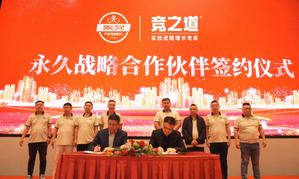 竞之道咨询与永久自行车达成深度战略合作 以实效增长战略赋能民族品牌焕新