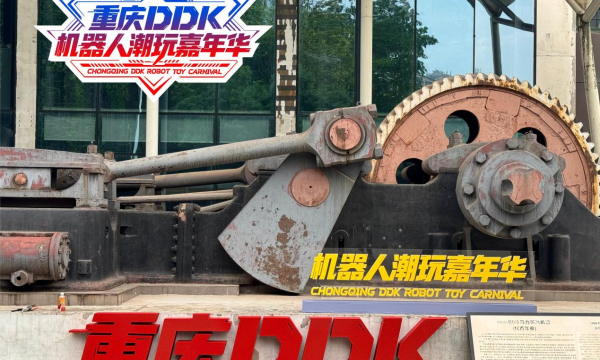 打卡综艺网红地 科创潮玩迎端午 ——重庆DDK机器人潮玩嘉年华即将启幕