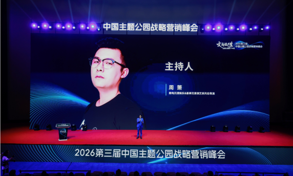 文商旅共生，破局主题公园下半场 ——2026第三届中国主题公园战略营销峰会在苏圆满举办