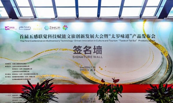 以五感联觉激活文旅新生态 首届五感联觉科技赋能文旅创新发展大会在北京圆满举办