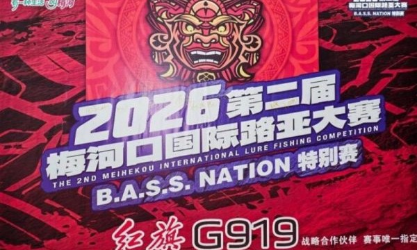 执竿竞逐，载誉而归——2026第二届梅河口国际路亚大赛圆满收官