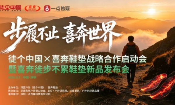 步履不止 · 喜奔世界