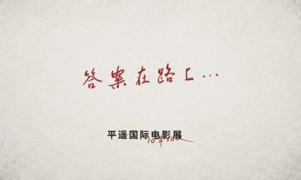VEILANCE 携手 平遥国际电影展联合呈现十周年短片  《答案在路上》