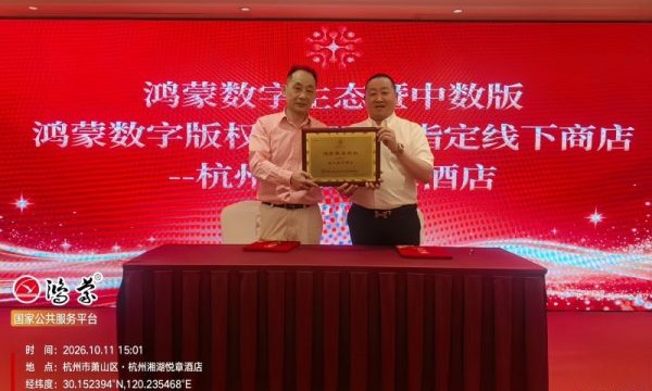 鸿蒙数字版权HMDC创新消费应用场景赋能文旅酒店数字化转型